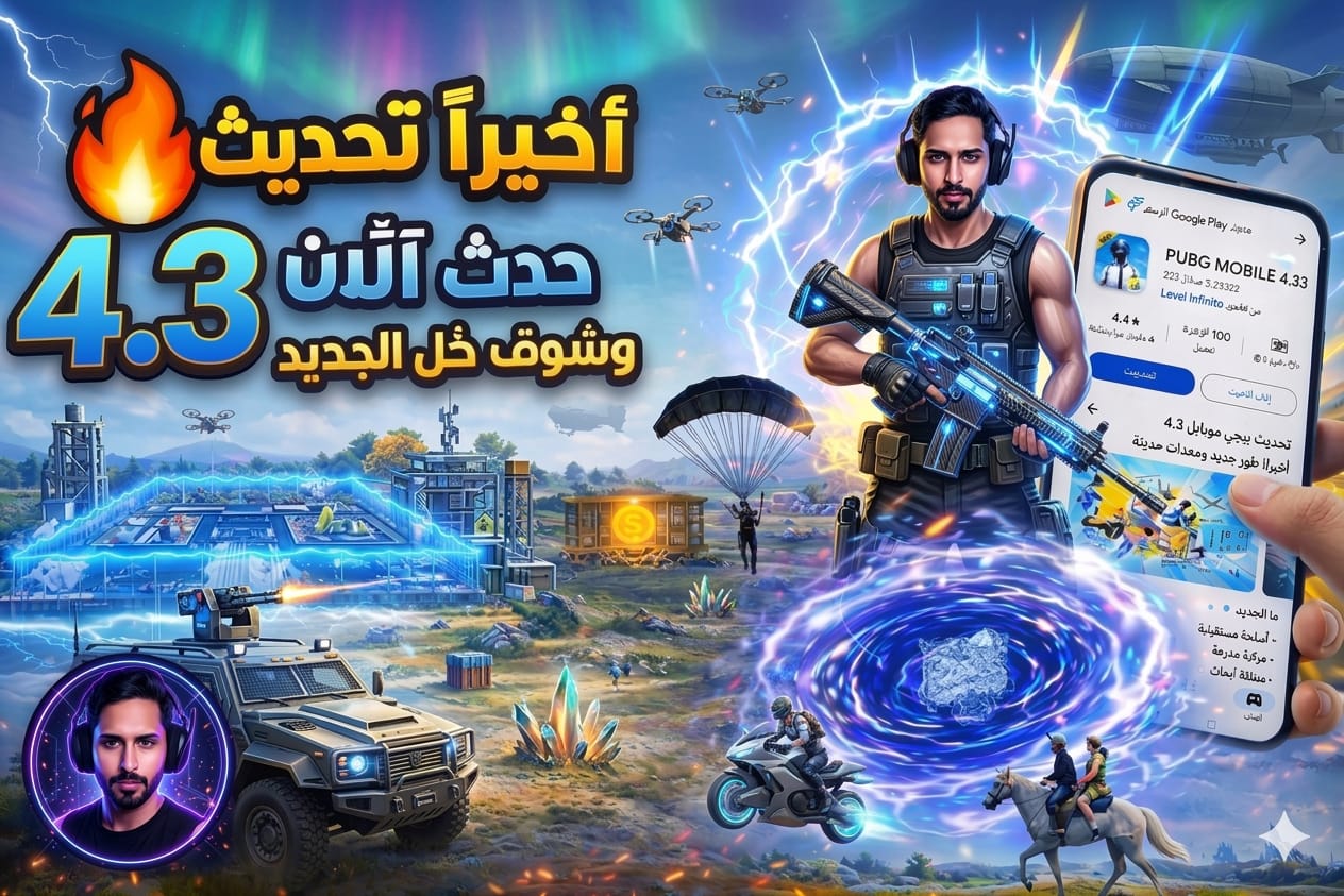 التحديث الجديد الان 4.3 لكل الأجهزة PUBG Mobile