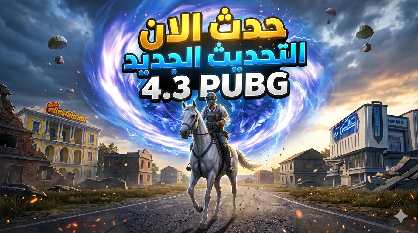 طريقة تنزل التحديث الجديد الان ببجي موبايل 4.3 حدث الان