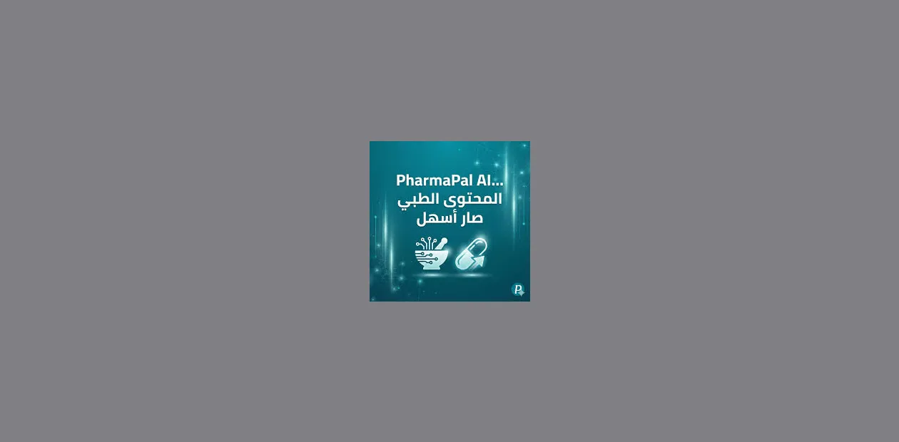 “موقع PharmaPal AI: الحل الذكي لقراءة الروشتات وتحليل الجرعات والتداخلات الدوائية بدقة عالية 💊🤖”