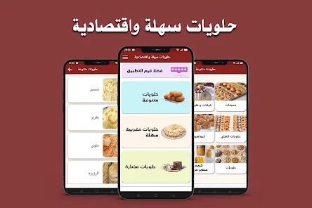 أفضل تطبيق حلويات سهلة وسريعة بدون نت لتحضير أشهى الوصفات في المنزل