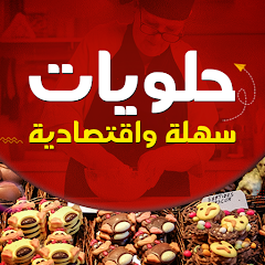 أفضل تطبيق حلويات سهلة وسريعة بدون نت لتحضير أشهى الوصفات في المنزل