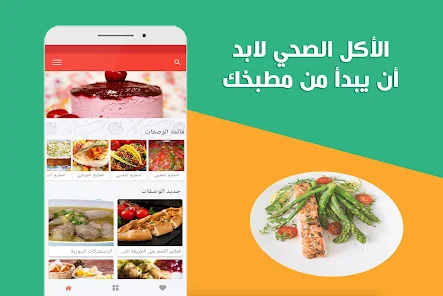 أفضل تطبيق أكل سريع التحضير (بدون أنترنت) لتحضير وصفات شهية في دقائق
