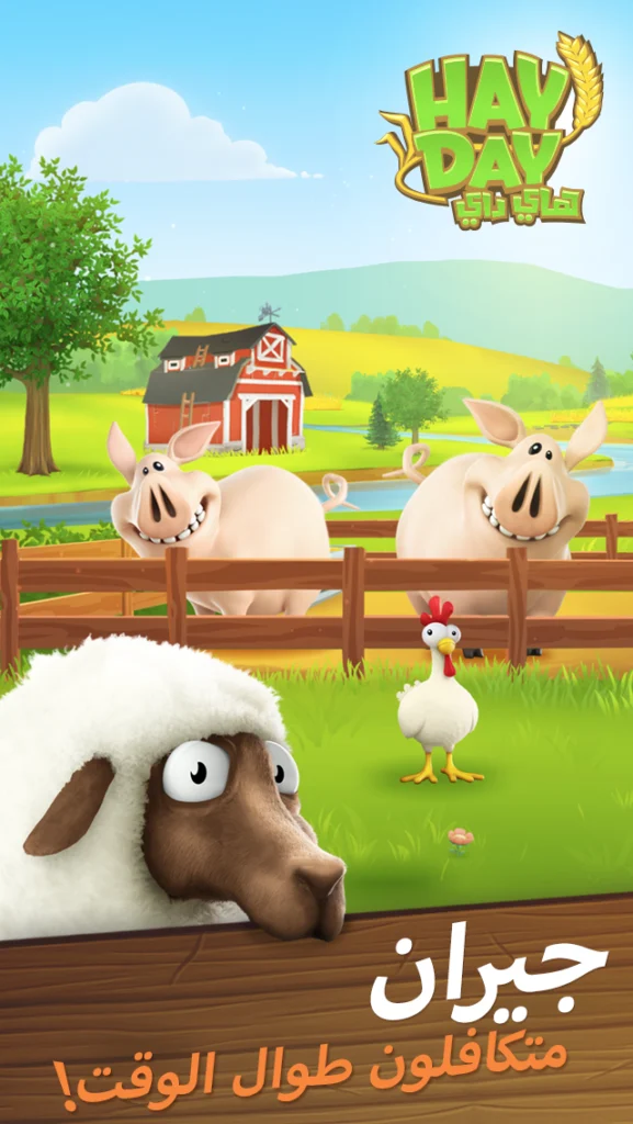 لعبة Hay Day دليلك الشامل لبناء مزرعتك الناجحة 5 4 11