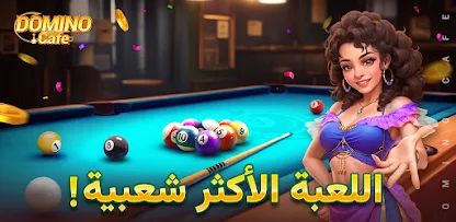 Background لعبة Domino Cafe: دومينو أونلاين مع لاعبين من كل العالم