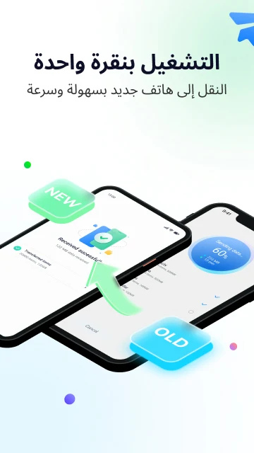تطبيق MobileTrans: Data Transfer – انقل بياناتك بين الهواتف بسهولة وأمان 2 بق
